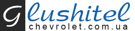 glushitel-chevrolet.com.ua